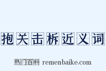 抱关击柝近义词是什么意思的图片